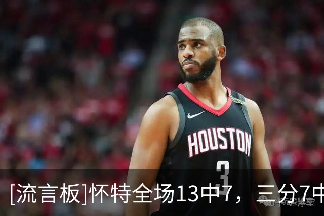 [流言板]怀特全场13中7，三分7中3得到17分1篮板8助攻1抢断4失误